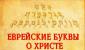 Обрезание в Ветхом Завете — это прообраз крещения?